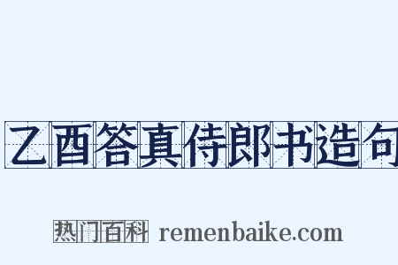 乙酉答真侍郎书造句是什么意思的图片